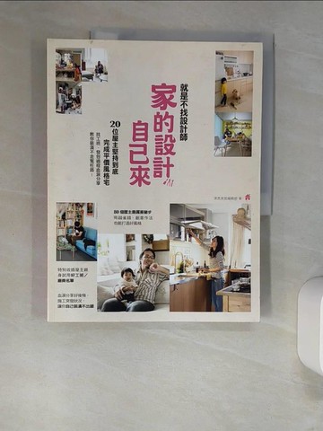 【書寶二手書T3／設計_QI1】就是不找設計師，家的設計自己來！20位屋主堅持到底_麥浩斯