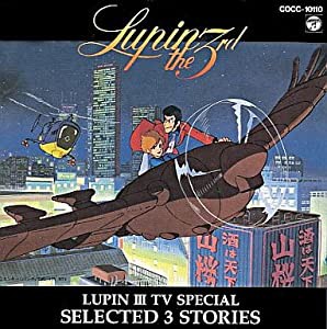 ルパン三世 TVスペシャル-SELECTED STORIES-(ドラマ編)(中古品)