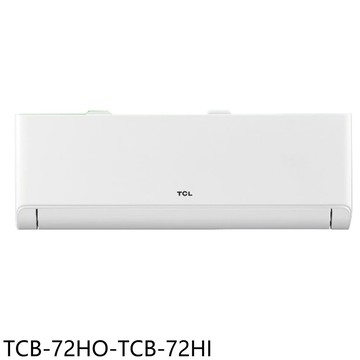 TCL【TCB-72HO-TCB-72HI】變頻冷暖分離式冷氣11坪(含標準安裝)