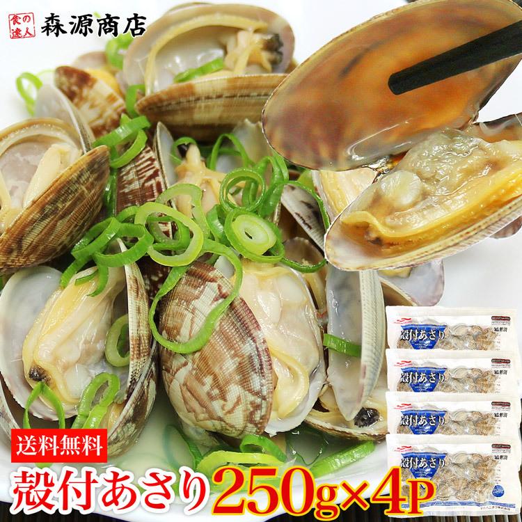 アサリ あさり 250g×4P 合計1kg 砂抜き済み 加熱処理済み 送料無料 グルメ 食品 お歳暮 ギフト 10%クーポン