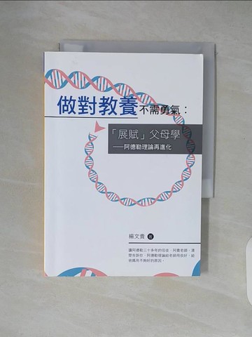【書寶二手書T2／親子_XT6】做對教養不需勇氣：「展賦」父母學：阿德勒理論再進化_楊文貴