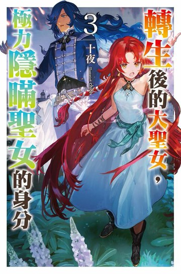 【電子書】轉生後的大聖女，極力隱瞞聖女的身分(03)