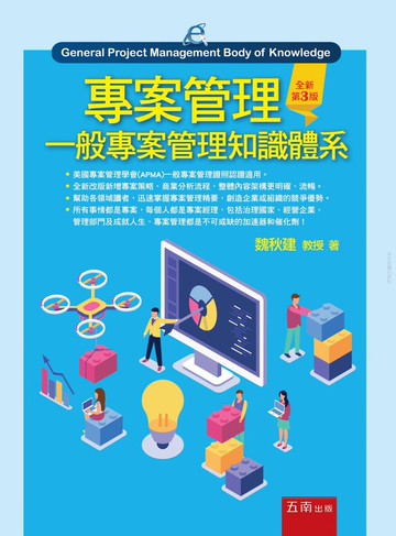 專案管理：一般專案管理知識體系 (3版) 魏秋建 2018 五南