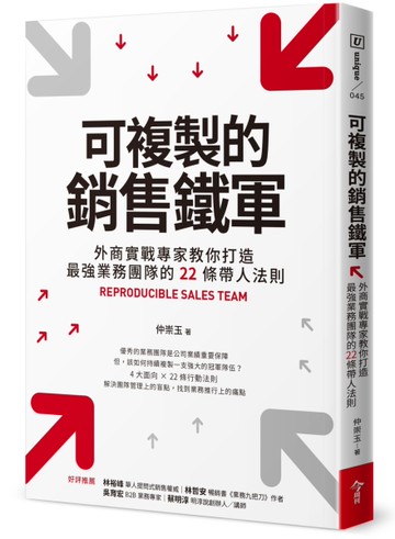 可複製的銷售鐵軍︰外商實戰專家教你打造最強業務團隊的22條帶人法則[二手書_近全新]
