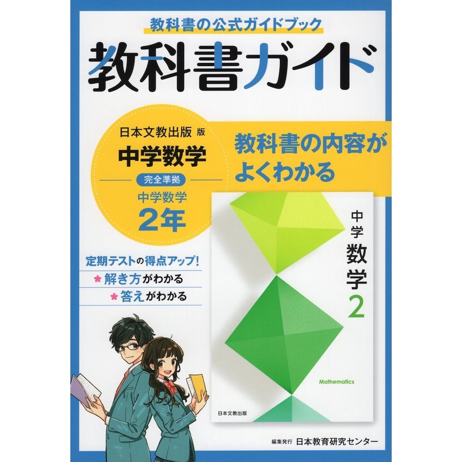 中学教科書ガイド 数学 2年 日本文教版