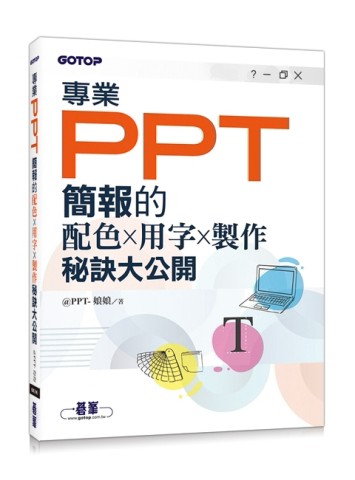 專業PPT簡報的配色x用字x製作秘訣大公開[二手書_良好]