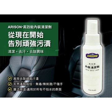【艾瑞森】高效能 內裝清潔劑 C035 萬用清潔劑 絨布清潔劑 皮革清潔 汽車內裝清潔 車頂清潔 車內清潔劑