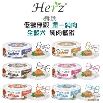 J大叔寵物生活館 赫緻 Herz 單一純肉 狗罐 火雞/雞胸肉 葡萄糖胺添加 80g⭐寵物周年慶-9月滿1999抽多尼斯寵物自動餵食器⭐