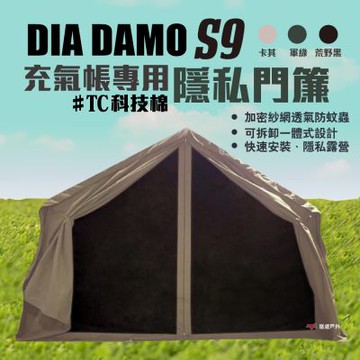 【DIA DAMO迪達蒙】 S9拓展隱私簾/科技棉 充氣帳專用配件 露營 悠遊戶外
