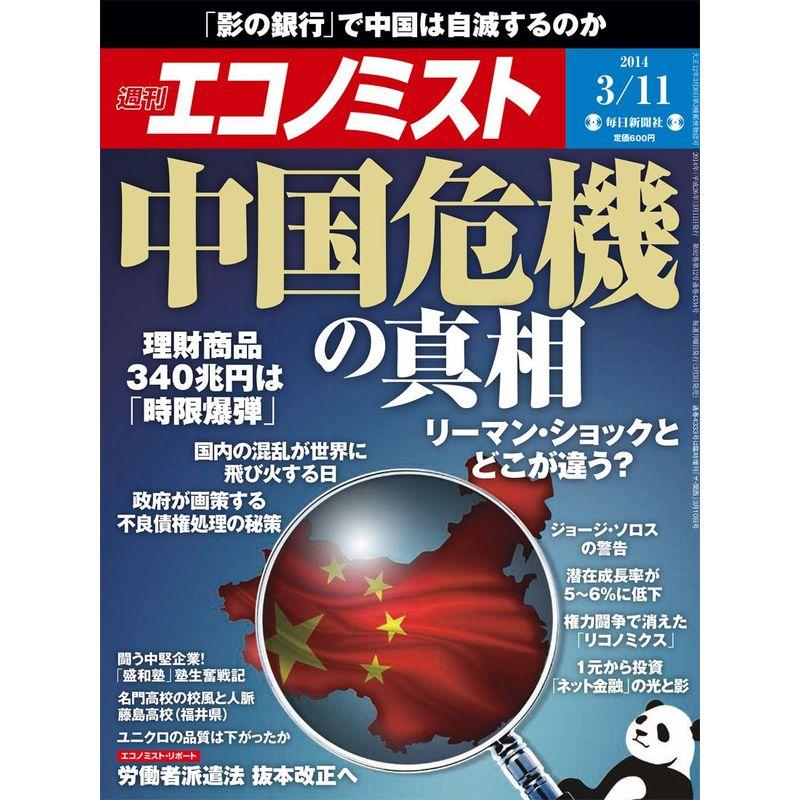 エコノミスト 2014年 11号 雑誌