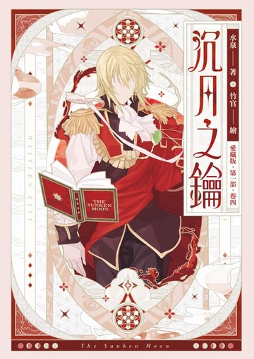 【電子書】【愛藏版】沉月之鑰 第一部 卷四