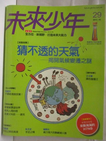 【書寶二手書T7／少年童書_O53】未來少年_29期_猜不透的天氣
