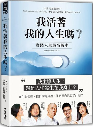 我活著我的人生嗎？：實踐人生最高版本【城邦讀書花園】