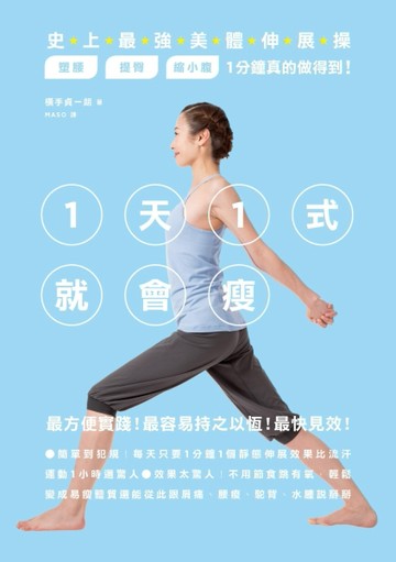 1天1式就會瘦！史上最強美體伸展操，塑腰、提臀、瘦小腹1分鐘真的做得到！[二手書_良好]