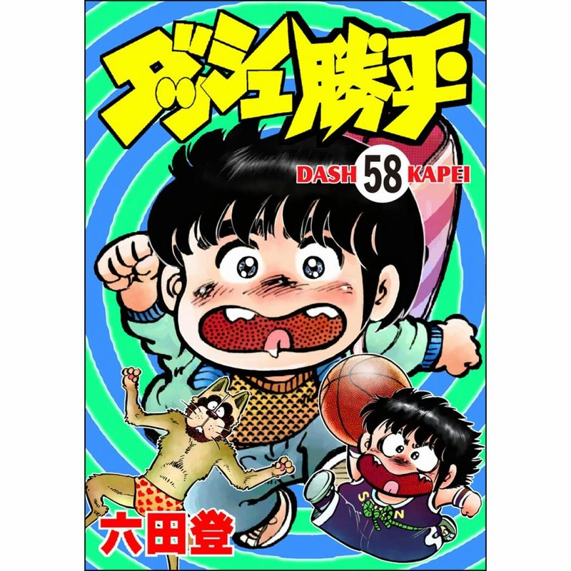 ダッシュ勝平(分冊版) 【第58話】 電子書籍版 / 六田登 | LINE