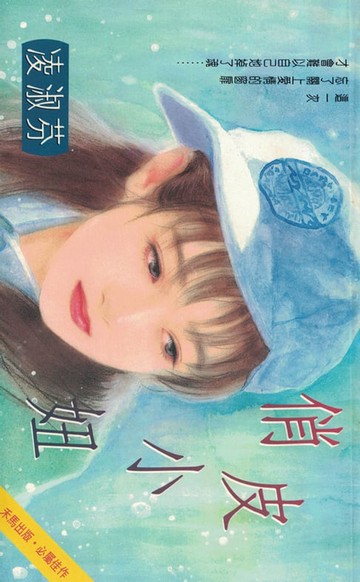 【電子書】俏皮小妞〔2023電子版〕