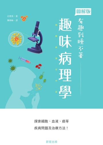 【電子書】趣味病理學