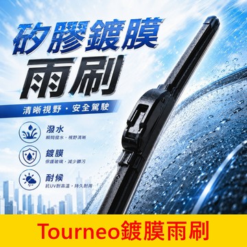 FORD 2014~2025【TOURNEO鍍膜雨刷】快速出貨 實體店面 28吋 矽膠雨刷條 旅行家 旅玩家 軟骨雨刷