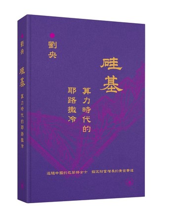 硅基——算力時代的耶路撒冷