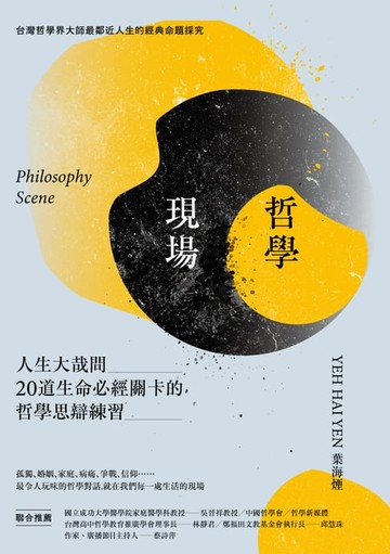 【電子書】哲學現場：人生大哉問，20道生命必經關卡的哲學思辯練習