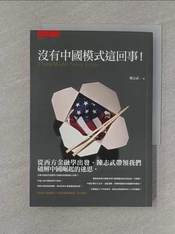 【書寶二手書T1／財經企管_S71】沒有中國模式這回事!_陳志武