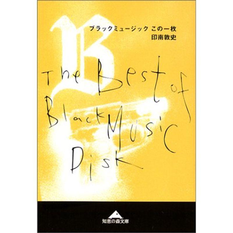 ブラックミュージック この1枚 (知恵の森文庫)
