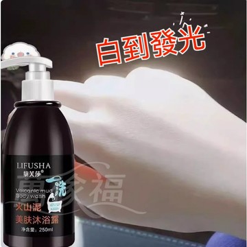🔥臺灣出貨🔥火山泥沐浴露 全身一洗嫩白 持久留香 沐浴液 香氛沐浴露 沐浴精 清爽肌膚 提亮淡黑 美膚沐浴乳