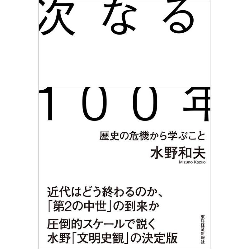 次なる100年 歴史の危機から学ぶこと 水野和夫