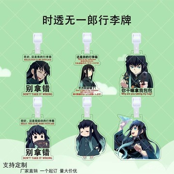 🌿免運🌿行李箱牌 防丟牌 時透無一郎亞克力行李牌掛件鬼滅之刃衕款漫畵週邊行李箱防丟掛飾 KNZE