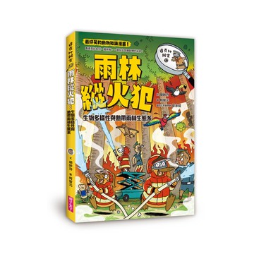 達克比辦案(12)雨林縱火犯：生物多樣性與熱帶雨林生態系