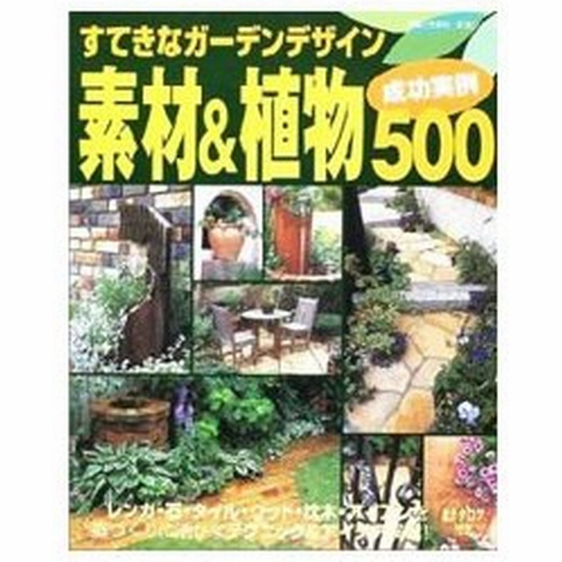 すてきなガーデンデザイン素材 植物成功実例５００ 主婦と生活社 通販 Lineポイント最大0 5 Get Lineショッピング