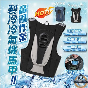 【店長推薦】背心 夏季降溫背心 水冷服 冷卻背心 冰袋背心空調背心 水袋