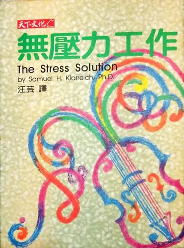 無壓力工作[二手書_普通]