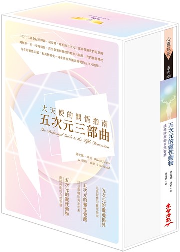 五次元的靈性動物：連結神聖的自然智慧書盒珍藏版