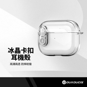 DUX DUCIS PECL冰晶卡扣耳機殼 透明防摔殼 耳機保護殼 適用Airpods3 TPU軟殼