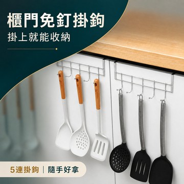 免釘掛勾 門後掛勾 櫃門掛勾 門背掛勾 門上掛架 宿舍掛勾 免打孔掛勾 不鏽鋼掛勾 廚具收納掛勾