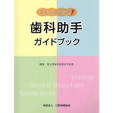 ステップアップ歯科助手ガイドブック／埼玉県歯科医師会学術(著者)