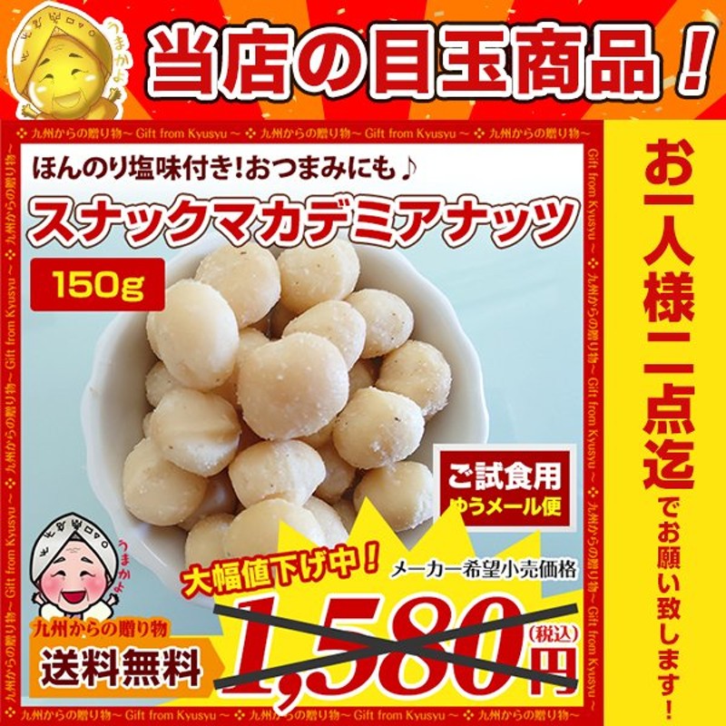 お得クーポンあり】目玉特価 598円で送料無料 セール スナックマカダミアナッツ 150g 味付きナッツ 有塩 おやつ おつまみ 製菓 珍味 お菓子  パン 通販 LINEポイント最大0.5%GET | LINEショッピング