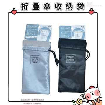 🐈現貨+發票🐈🇯🇵✈️日本 折疊傘收納袋 吸水雨傘收納 包折疊傘收納包 傘袋 吸水收納袋 套傘套折傘自動傘 折疊傘