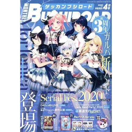 月刊　ブシロード(４月号　２０２０　Ａｐｒｉｌ) 月刊誌／ＫＡＤＯＫＡＷＡ