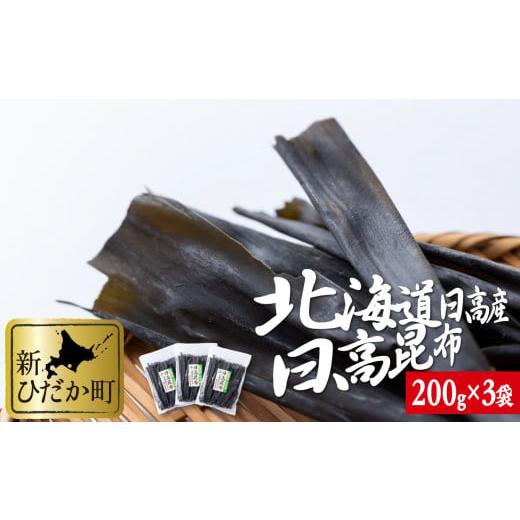 ふるさと納税 北海道 新ひだか町 北海道産 日高昆布 計 600g 200g × 3袋 みついし昆布 三石昆布 昆布 出汁