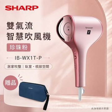 SHARP 夏普 雙氣流智慧吹風機 珍珠粉 IB-WX1T-P