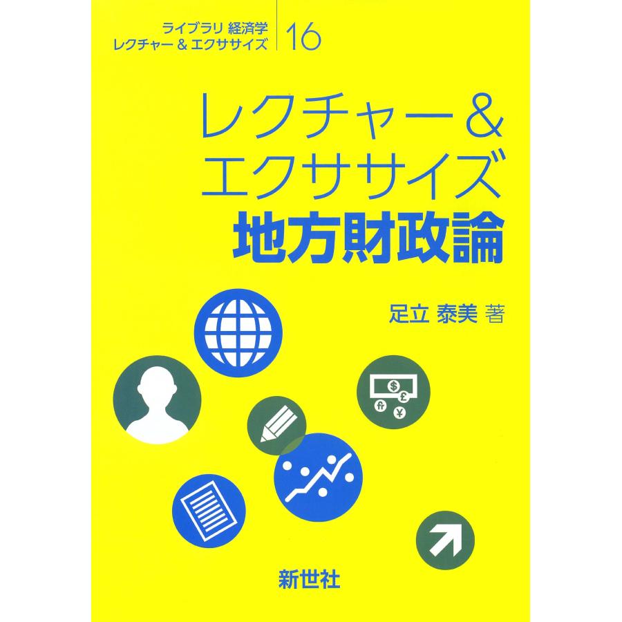 レクチャー＆エクササイズ地方財政論 足立泰美