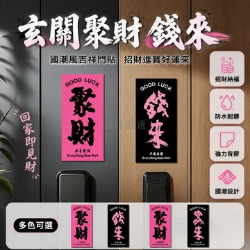 台灣出貨✨ 軟磁門貼 開門聚財門貼 10x5cm 居家裝飾貼紙 入戶門貼 春節佈置 風水招財
