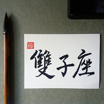 手寫單面字卡/明信片(雙子座)