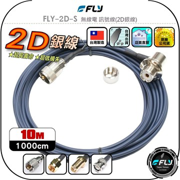 【FLY】FLY-2D-S 無線電 訊號線(2D銀線)10m◉公司貨◉台灣製造◉對講機收發◉車機連接◉手持機外接
