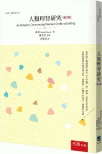 人類理智研究 (2版) David Hume 2024 五南