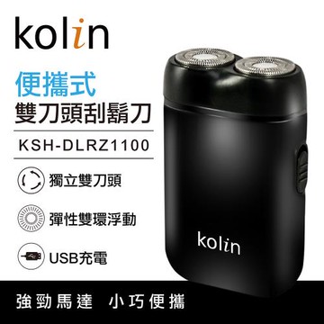 歌林kolin 雙刀頭刮鬍刀 KSH-DLRZ1100