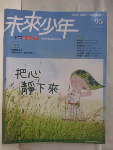 【書寶二手書T7／少年童書_DP1】未來少年_95期_把心靜下來