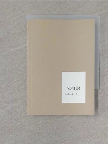 【書寶二手書T1／短篇_S7X】安柏說_Amber. L